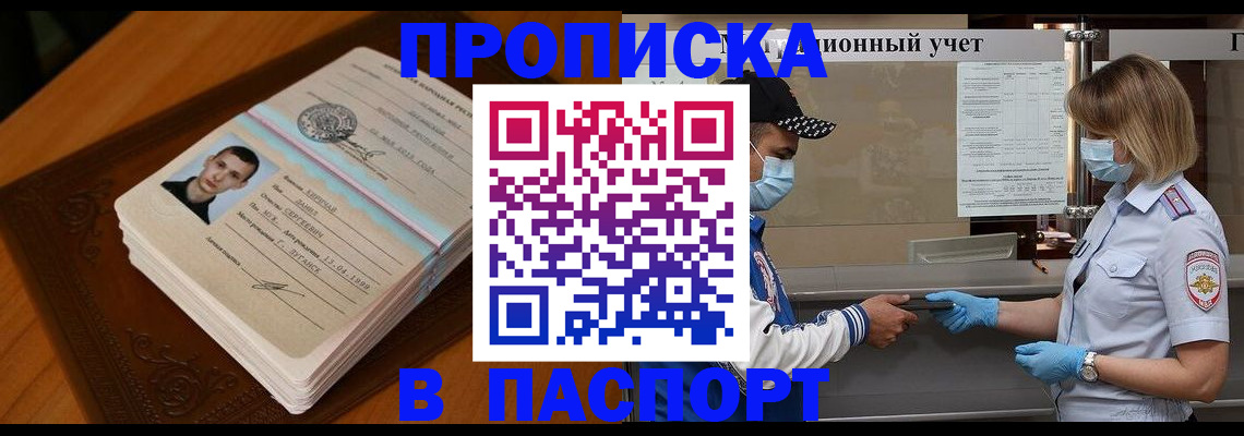 купить прописку в Горячем Ключе